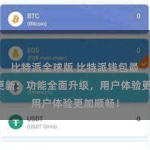 比特派全球版 比特派钱包最新版本更新：功能全面升级，用户体验更加顺畅！