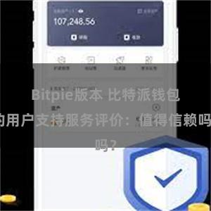 Bitpie版本 比特派钱包的用户支持服务评价：值得信赖吗？