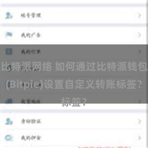 比特派网络 如何通过比特派钱包(Bitpie)设置自定义转账标签？