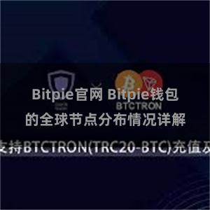 Bitpie官网 Bitpie钱包的全球节点分布情况详解