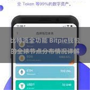 比特派全功能 Bitpie钱包的全球节点分布情况详解