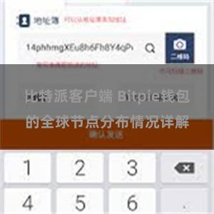 比特派客户端 Bitpie钱包的全球节点分布情况详解
