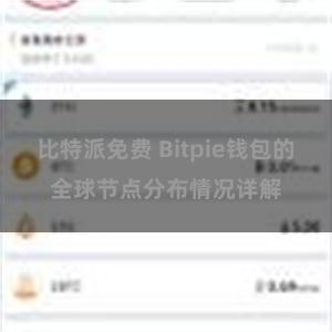比特派免费 Bitpie钱包的全球节点分布情况详解
