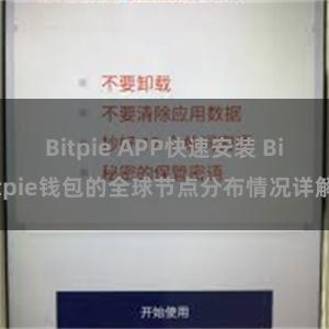 Bitpie APP快速安装 Bitpie钱包的全球节点分布情况详解
