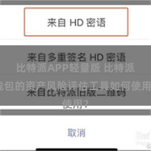 比特派APP轻量版 比特派钱包的资产风险评估工具如何使用？