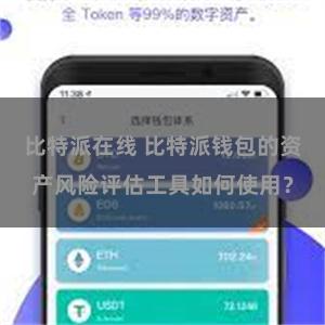 比特派在线 比特派钱包的资产风险评估工具如何使用？