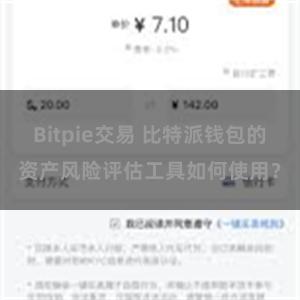 Bitpie交易 比特派钱包的资产风险评估工具如何使用？