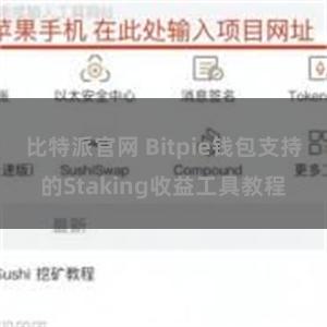 比特派官网 Bitpie钱包支持的Staking收益工具教程