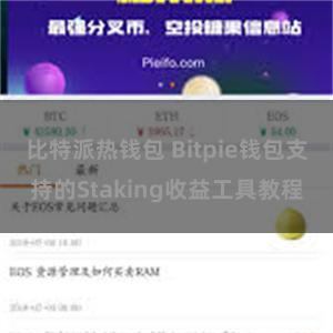 比特派热钱包 Bitpie钱包支持的Staking收益工具教程