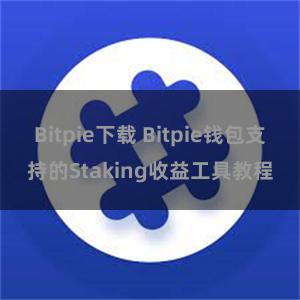 Bitpie下载 Bitpie钱包支持的Staking收益工具教程