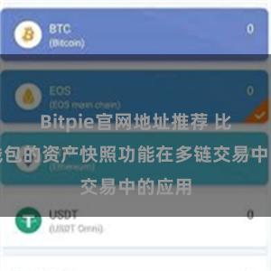Bitpie官网地址推荐 比特派钱包的资产快照功能在多链交易中的应用